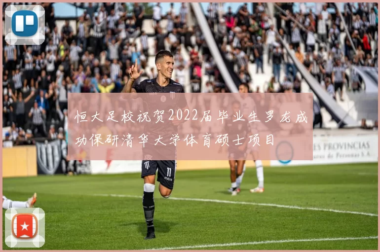 恒大足校祝贺2022届毕业生罗龙成功保研清华大学体育硕士项目