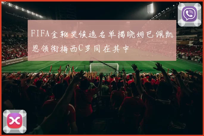 FIFA金靴奖候选名单揭晓姆巴佩凯恩领衔梅西C罗同在其中
