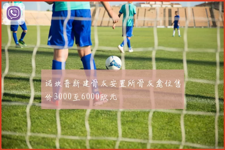 诺坎普新建骨灰安置所骨灰龛位售价3000至6000欧元