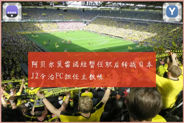 阿贝尔莫雷诺短暂任职后转战日本J2今治FC担任主教练