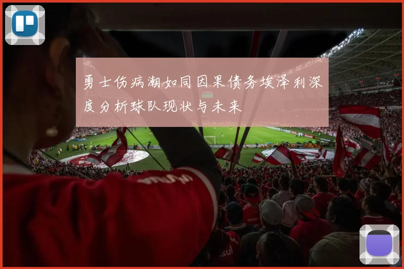 勇士伤病潮如同因果债务埃泽利深度分析球队现状与未来