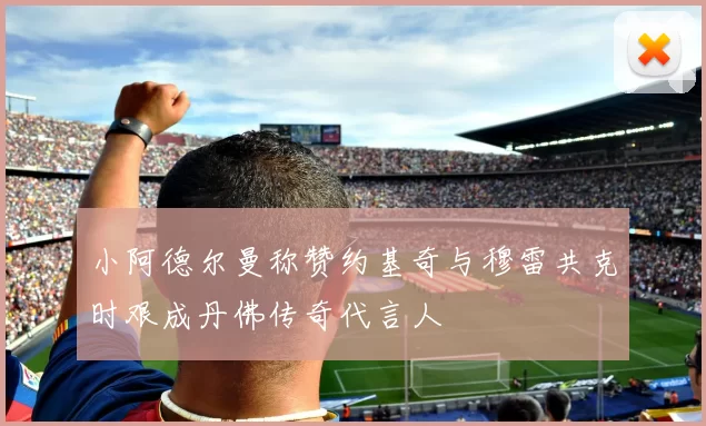小阿德尔曼称赞约基奇与穆雷共克时艰成丹佛传奇代言人