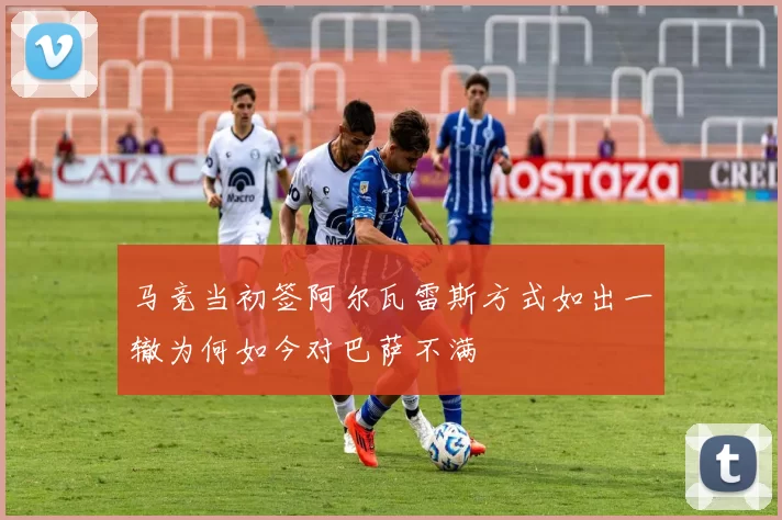 马竞当初签阿尔瓦雷斯方式如出一辙为何如今对巴萨不满