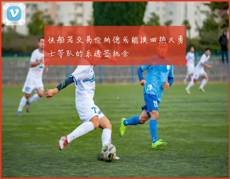 快船若交易伦纳德或能换回热火勇士等队的乐透签机会