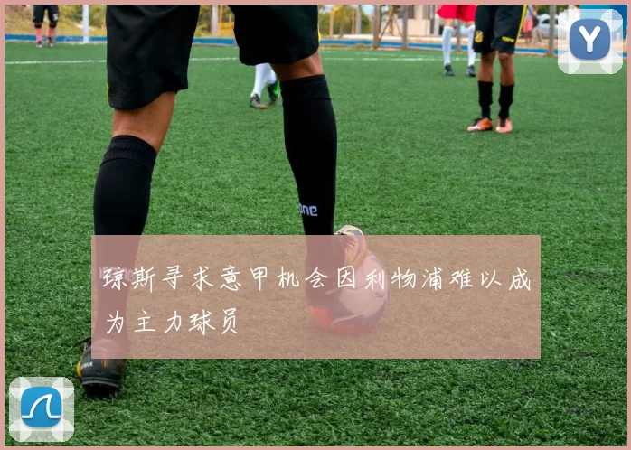 琼斯寻求意甲机会因利物浦难以成为主力球员