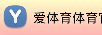 爱体育体育官方 Logo
