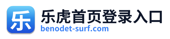 乐虎首页登录入口